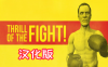 Oculus Quest 游戏《The Thrill of the Fight 汉化中文版》搏击的快感