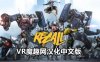 Oculus Quest 游戏《机械重装汉化中文版》Robo Recall
