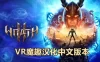 Oculus Quest 游戏《阿斯加德之怒 2 汉化中文版》Asgards Wrath 2