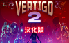 眩晕 2（Vertigo 2）Steam VR 最新汉化中文版