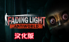 Oculus Quest 游戏《隔离墙：辐岛》Fading Light: Antiworld